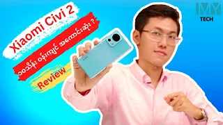 ကင်မရာအသားပေး Xiaomi Civi 2: Full Review!