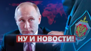 ФСБ предала Путина / Ну и новости!