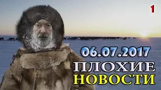 У НАС В ТУНДРЕ ШИБКО ПЛОХОЙ ИНТЕРНЕТ ! /В. Мальцев/ - ПЛОХИЕ НОВОСТИ от 06.07.2017 - 1 часть