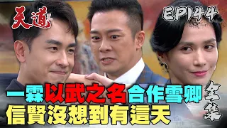 天道 EP144 完整版｜武山就該由武一霖做主！一霖合作雪卿弄倒信賢｜FIGHT FOR JUSTICE｜【安美諾美白修護霜】