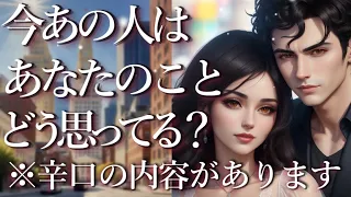 ⚠️※辛口あり⚠️今あの人はあなたのことをどう思ってる？占い💖恋愛・片思い・復縁・複雑恋愛・好きな人・疎遠・タロット・オラクルカード