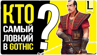 Кто САМЫЙ ловкий в ГОТИКЕ ? - Lore