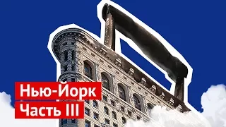 Нью-Йорк: парковка по-американски и дом-утюг