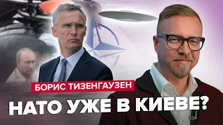 💥ТИЗЕНГАУЗЕН | Путин ПОТЕРЯЛ флот / Генсек НАТО в Украине / НЛО на связи с Киевом?