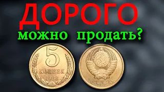 Эта монета одна из последних периода СССР. Стоимость 5 копеек 1988 года и характеристики по реверсу.