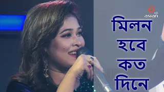 মিলন হবে কত দিনে | Milon Hobe Koto Dine | Mousumi Iqbal | Bangla folk Song |@AsianTVMusic