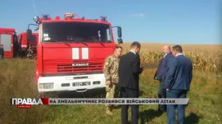 ВІЙСЬКОВИЙ ЛІТАК ВПАВ НА ХМЕЛЬНИЧЧИНІ.