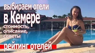 Отдых в Турции. Кемер отели  и цены 2019