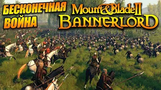 Бесконечная война Mount and Blade 2: Bannerlord - Стрим Прохождение
