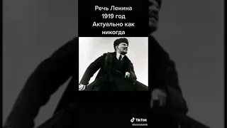 Речь Ленина 1919 год.