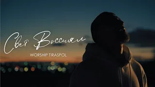 Свет Воссиял | Worship Tiraspol (OFFICIAL VIDEO 2022)