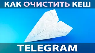 Как очистить кеш в Телеграм 2023 ✅ Очистка кеша в Telegram на телефоне Андроид Айфон