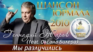 Геннадий Жаров - Мы разлучились feat. Оксана Билера (Шансон - Юрмала 2010)