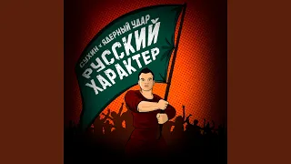 Русский характер