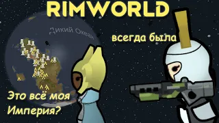 RimWorld  топ 1 имперских предательств //