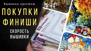 Покупки для вышивки крестиком/Финиши/Скорость вышивки