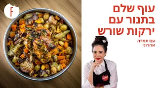 מתכון לעוף שלם בתנור עם ירקות שורש של תמרה אהרוני - פודי