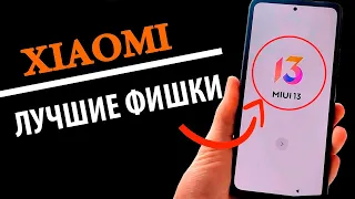 💥 ЛУЧШИЕ ФИШКИ MIUI 13 НА Xiaomi