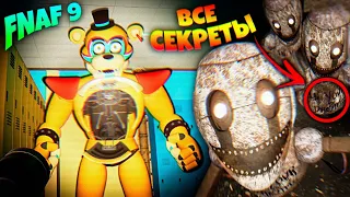 МЫ в КОСТЮМЕ ФРЕДДИ ВСЕ СЕКРЕТЫ и ПОЛНЫЙ РАЗБОР ТРЕЙЛЕРА FNAF 9 Security Breach !!!