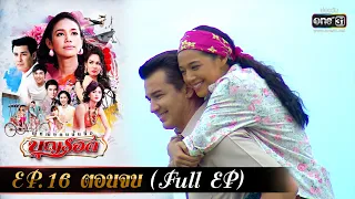 ผู้หญิงคนนั้นชื่อบุญรอด | EP.16 ตอนจบ (FULL EP) | one31