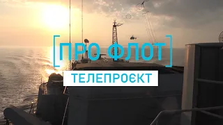 Телепроєкт "Про флот": Юрій Федаш про флотилію ВМС ЗС України