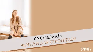 КАК СДЕЛАТЬ ЧЕРТЕЖИ ДЛЯ СТРОИТЕЛЕЙ