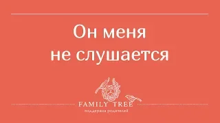 Он меня не слушается! Часть 1: РЕБЁНОК ПЛОХО СЕБЯ ВЕДЁТ - РАБОТАЮЩИЕ МЕТОДЫ | Людмила Петрановская