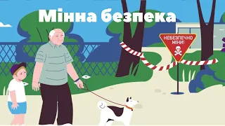 Мінна безпека для дітей. ЗДО № 33 ім. Ф. Фребеля м. Херсон