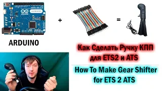 Как сделать Ручку КПП для ETS2 и ATS|How to make gear shifter arduino for ETS2 ATS