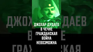 Джохар Дудаев. В Чечне гражданская война невозможна. Великий Джохар Дудаев все предсказал!