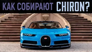 Bugatti Chiron - Интересные факты производства, о которых вы не знали