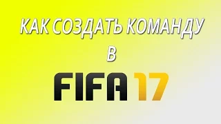 FIFA 17 | Как создать команду как в карьере за FC Orenburg (ПЕРЕЗАЛИВ)