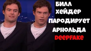 Билл Хейдер пародирует Арнольда Шварценеггера с помощью нейросети