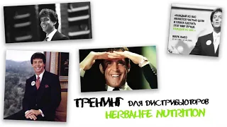 Марка Хьюз. Тренинг дистрибьюторов Herbalife Nutrition