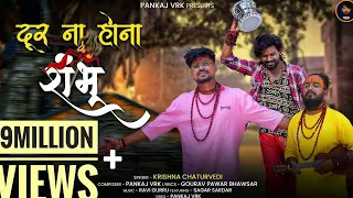 Door Na Hona Shambhu Official Video || Krishna Chaturvedi || Pankaj VRK || Sagar Sardar || Bhakti