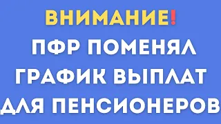 ПФР сместит график выплат для части пенсионеров