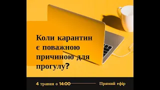 Прямий ефір: Коли карантин є поважною причиною для прогулу?