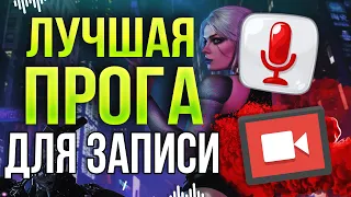 Лучшая Бесплатная Программа для Записи Игр и Видео с Экрана без Потери FPS 2024