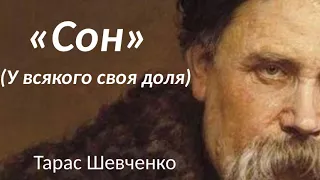 Тарас Шевченко. "Сон" (У всякого своя доля) аудіокнига повністю