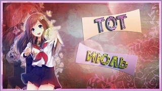 【Anime-mix】Давай забудем тот июль.. [Совметно с Mamoka heart]