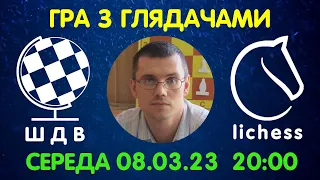 Шахи Для Всіх. ГРА З ГЛЯДАЧАМИ на lichess.org (08.03.2023)