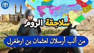 دولة سلاجقة الروم ✅ من  ألب أرسلان ⚔️ الي عثمان بن ارطغرل