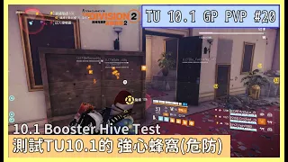 TU10.1 GP PVP #20 | 首試強心蜂窩裝 | Booster Hive Build Test | PS4 全境封鎖2 Division 2