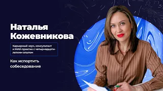 Наталья Кожевникова, «Как испортить собеседование?»