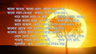 আলো আমার আলো ওগো track। Alo amar alo ogo karaoke with lyrics | Piano |