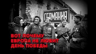 ВОТ ПОЧЕМУ ЕВРОПА НЕ ЛЮБИТ 9 МАЯ