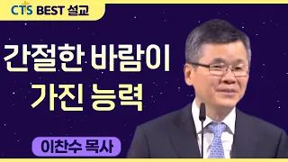 다시보는 BEST 설교 | 간절한 바람이 가진 능력 | 분당우리교회_이찬수목사 | 마가복음 5:21-43