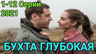 Бухта глубокая 1,2,3,4,5,6,7,8,9,10,11,12 Серия ( сериал 2021 на нтв )