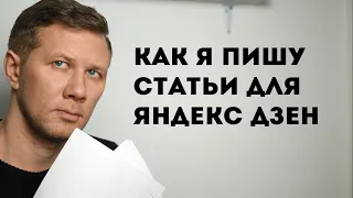 Как я пишу статьи для Яндекс Дзен