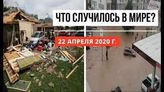 Катаклизмы за день ! 22 апреля 2020 ! cataclysms of the day ! в мире ! событие дня ! Пульс Земли.